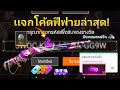 โค้ดฟีฟาย2023