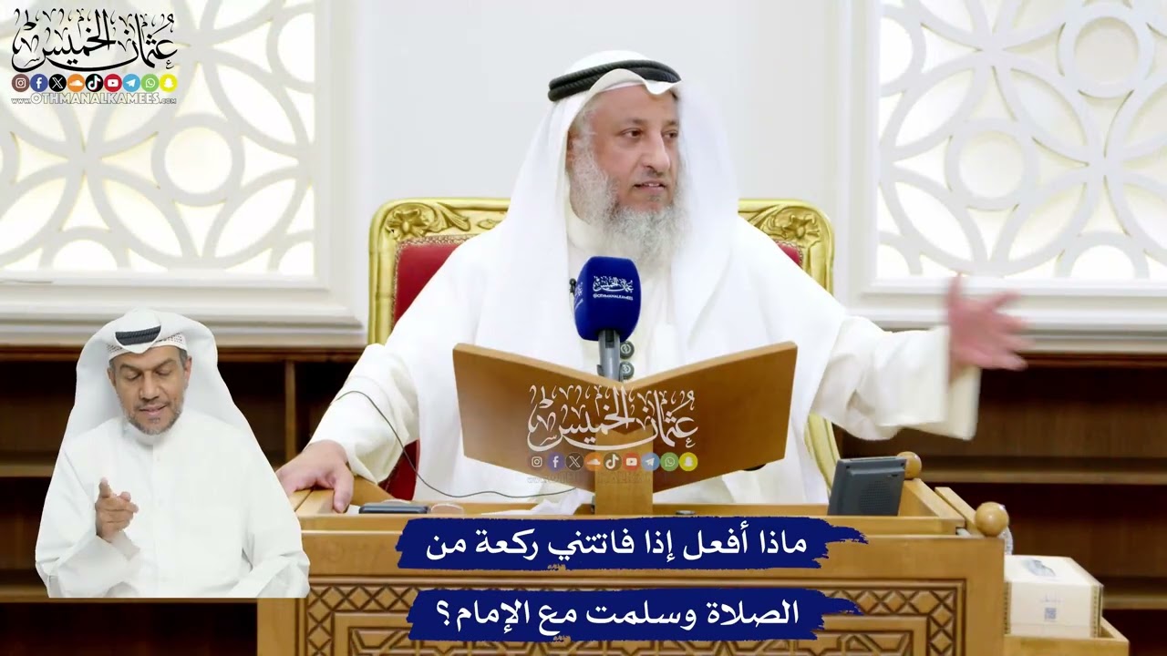 30 - ماذا أفعل إذا فاتتني ركعة من الصلاة وسلمت مع الإمام؟ - عثمان الخميس
