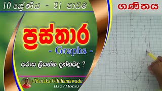 maths - Grade 10 - lesson 21 - ප්‍රස්තාර -  sinhala medium