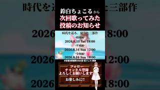 【次回予告】#時代を巡る夏うた三部作 #め組のひと #イケナイ太陽 #スターマイン #歌ってみた #cover #歌い手 #夏うた #昭和 #平成 #オリジナルmv #shorts #short