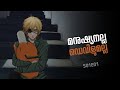 Chainsaw Man Malayalam Recap Season 01 Episode 01 Inside A Movie
