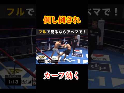 カーフキックはマジで最恐技よな #shorts #abema #格闘技 #ブレイキングダウン #rizin #subscribe