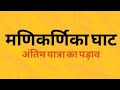 Manikarnika Ghat Varanasi Where Soul Finds Salvation Trial Video