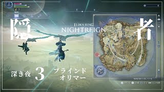【ナイトレイン】深き夜 深度3（マルチ / マップブラインド オリマー）隠者【ELDEN RING NIGHTREIGN】