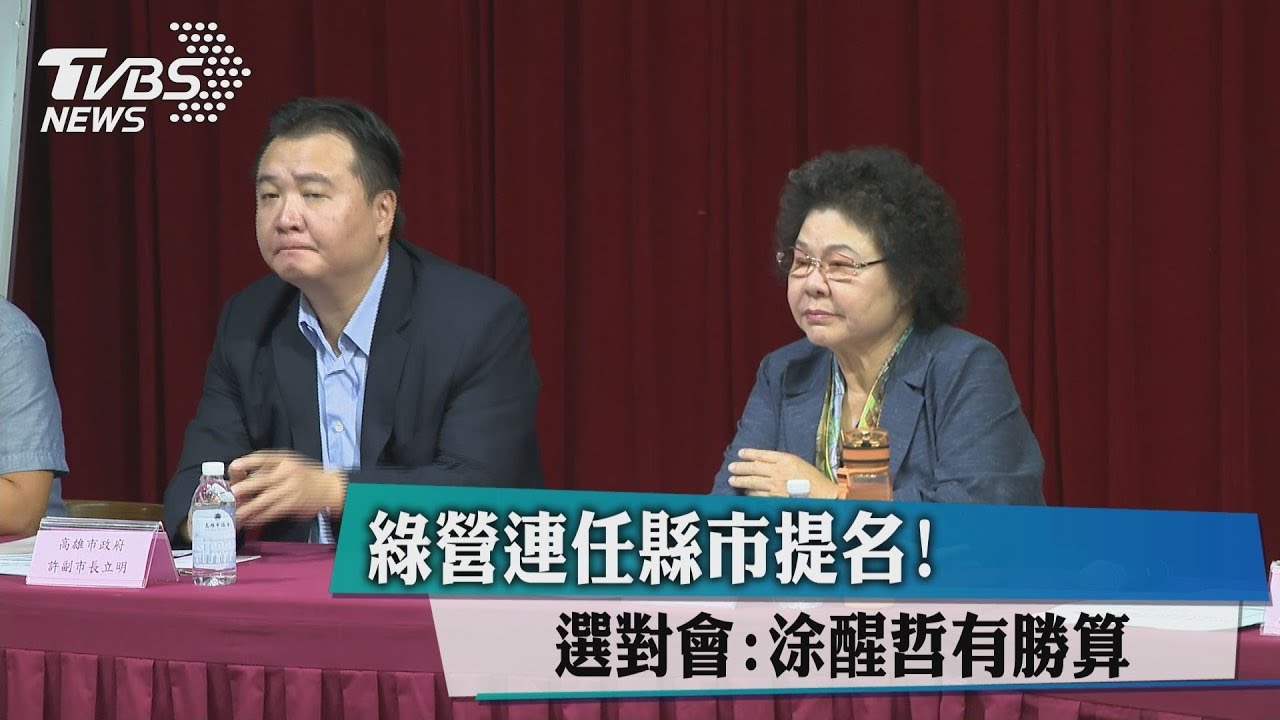 綠營連任縣市提名！　選對會：涂醒哲有勝算