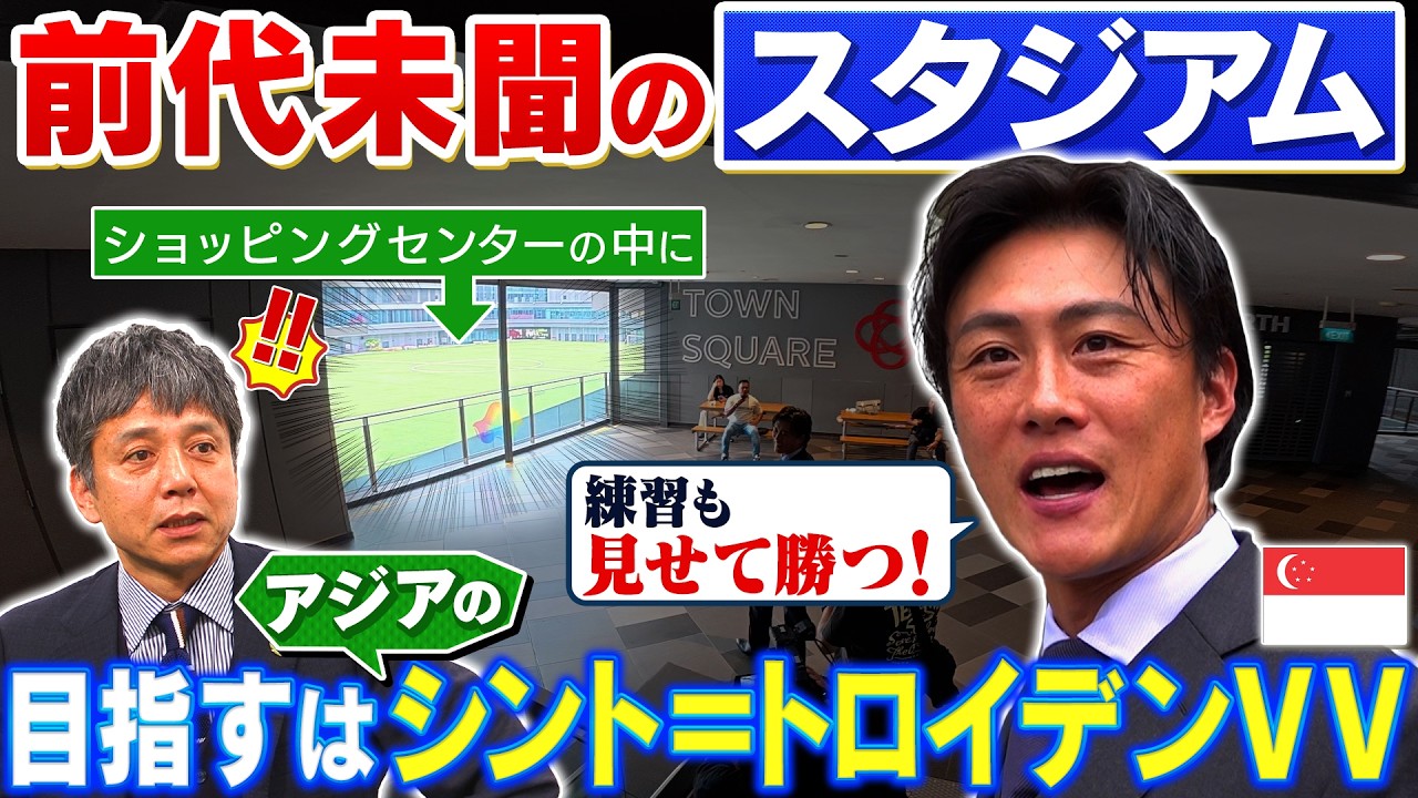 ショッピングモールの中にスタジアム！？アジアのシント＝トロイデンVVを目指す李忠成の挑戦｜FOOT×BRAIN+ #756