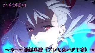 【FGO】水着剣豪組をカーマ単騎で攻略する！　見参！ラスベガス御前試合～水着剣豪七色勝負！ライト版