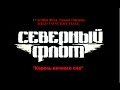 Северный Флот - "Король вечного сна" 