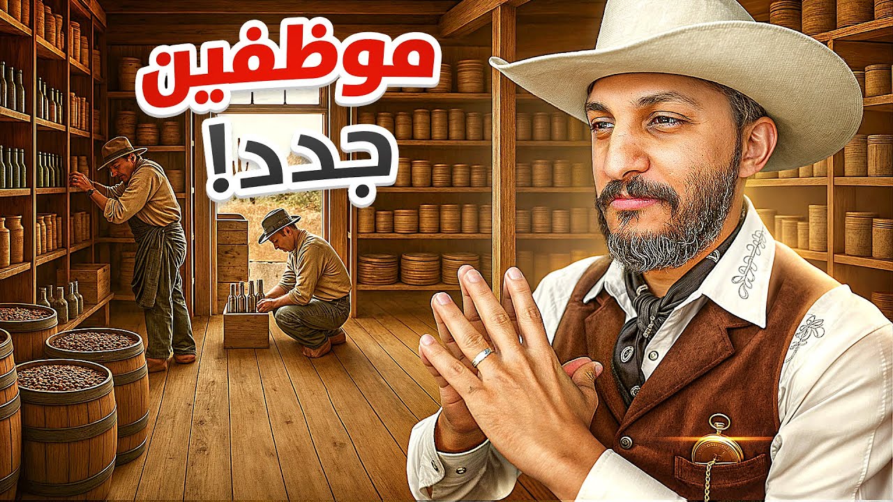 سوبرماركت الغرب القديم #2 