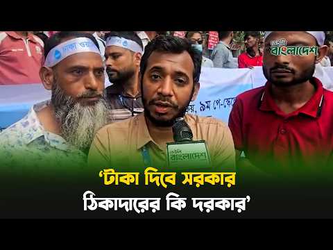 'টাকা দিবে সরকার ঠিকাদারের কি দরকার'