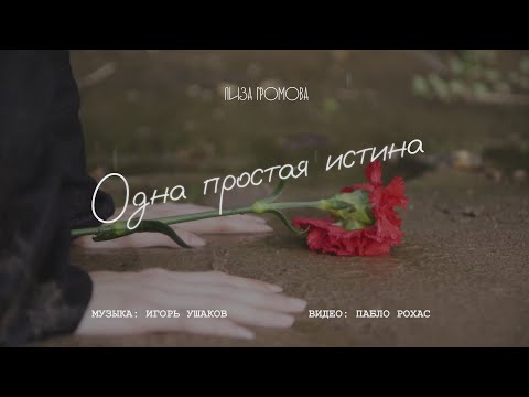 Лиза Громова – Одна простая истина (2023)