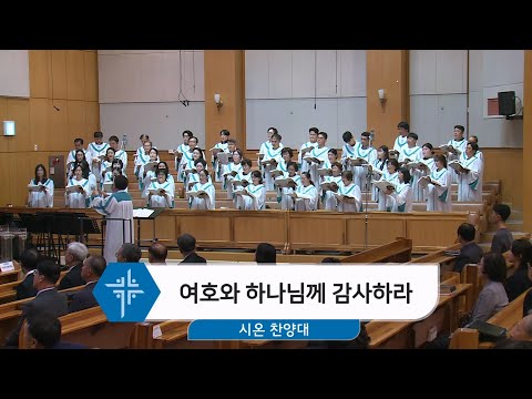 [25.10.19] 시온 찬양대 - 여호와 하나님께 감사하라 대표이미지