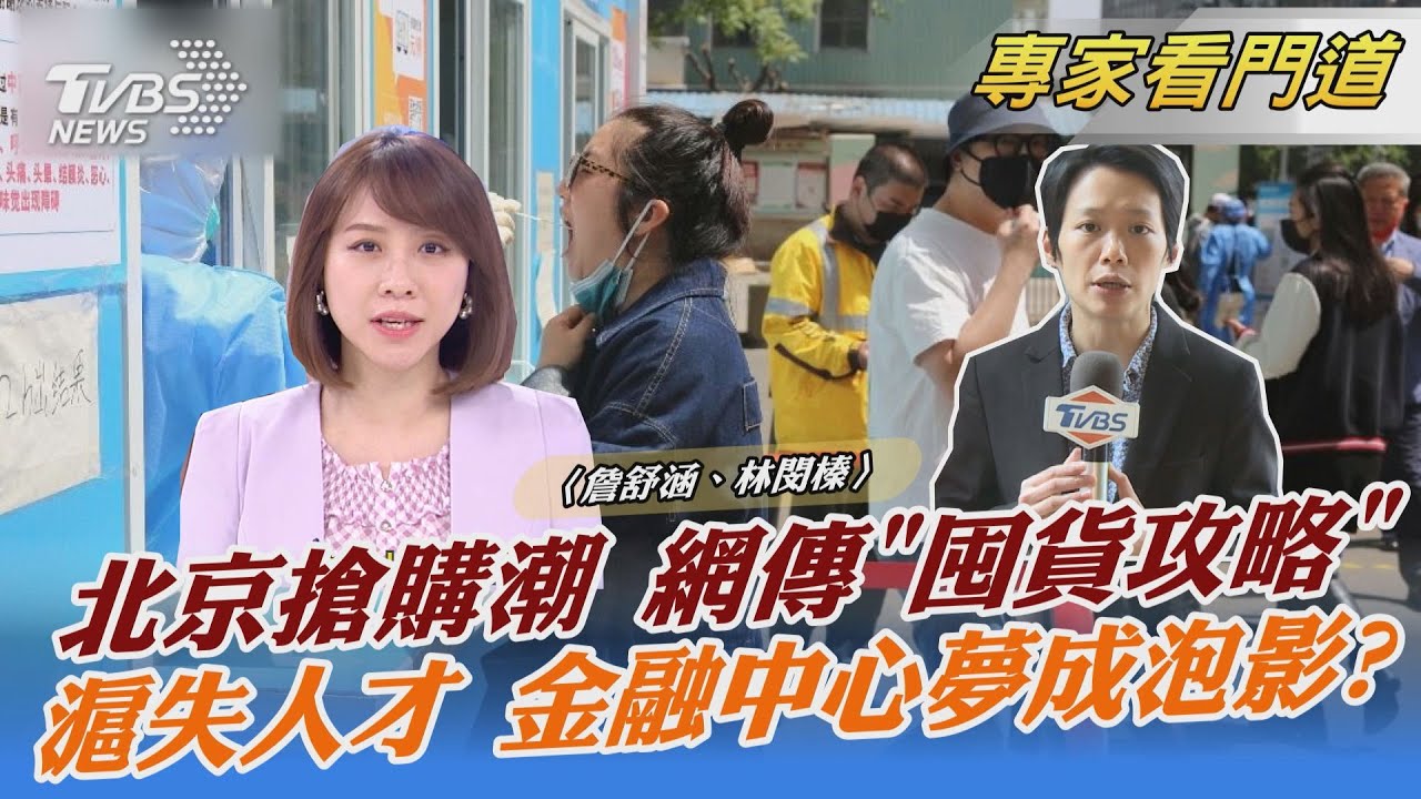 嚴格封控致人才外流 上海「金融中心夢」恐成泡影