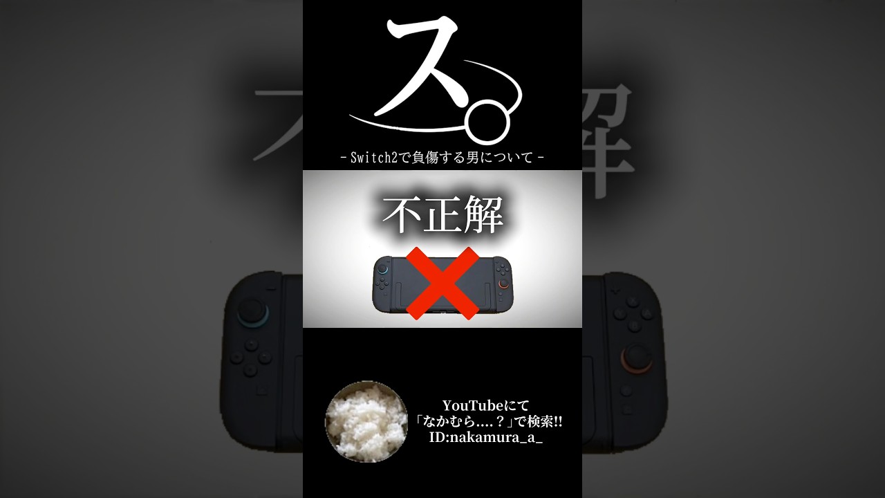 ス。ｰSwitch2で負傷する男についてｰ#おもしろ #アニメ #ネタ #ゲーム #おすすめ