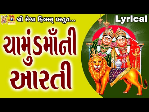 Chamund Maa Ni Aarti | Lyrical | Jyoti Vanjara | Gujarati Devotional Aarti |