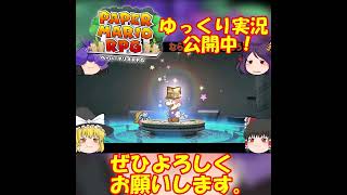 スターストーンと残無様　#ペーパーマリオRPGリメイク　#ゆっくり実況