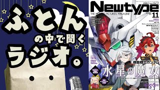 【睡眠導入】ふとんの中で聞くラジオ。#4『月刊ニュータイプ-Newtype-2022年11月号』