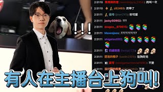 [閒聊] 主播檯上有人在狗叫