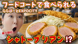 【吹田 グルメ】フードコートで食べられるシャトーブリアンとは!?いったい!【北新地とんかつepais ららぽーとEXPOCITY3Fフードコート】