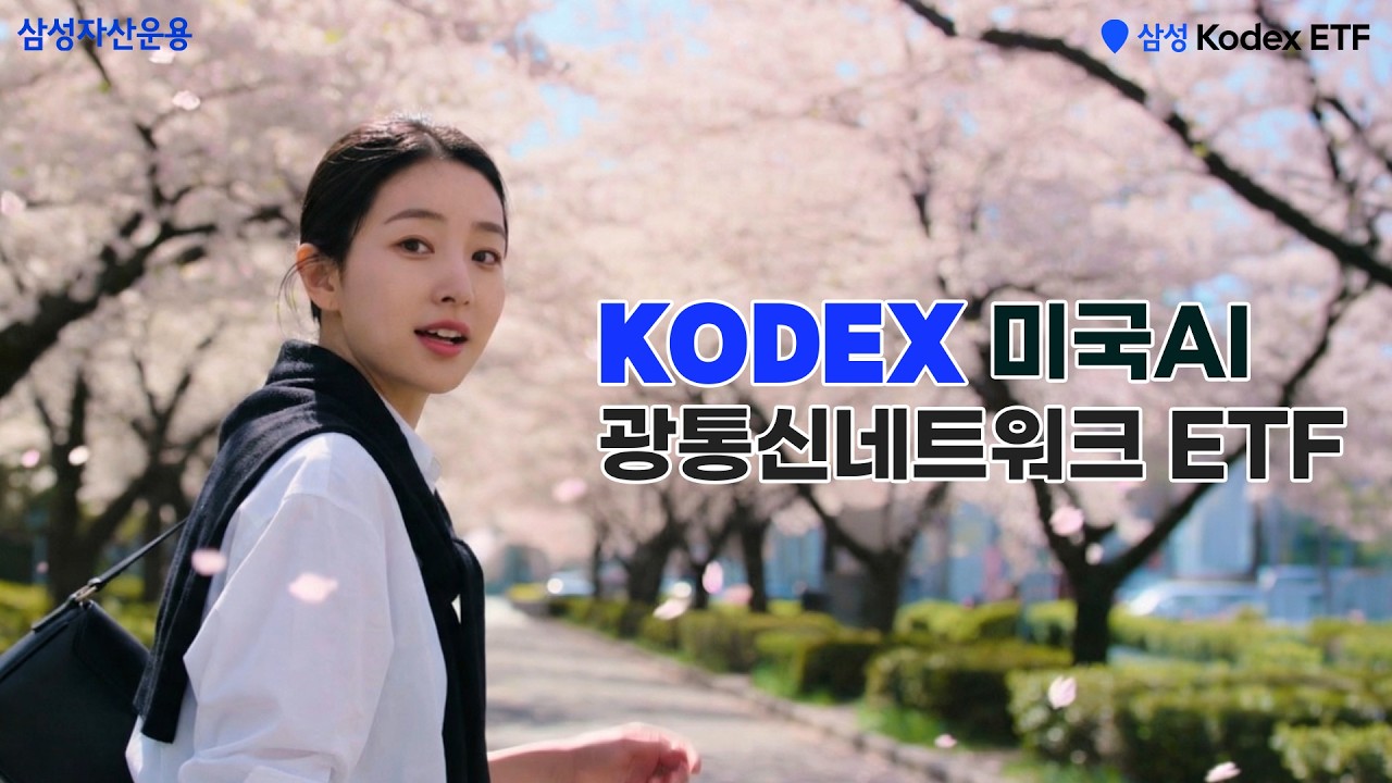 AI투자의 흐름, 다음은 광통신! KODEX 미국AI광통신네트워크 ETF