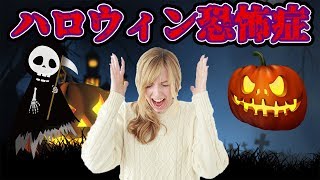 【衝撃】え？？ハロウィン恐怖症って何！？十月紹介！【スイッチ/switch ラジオ】