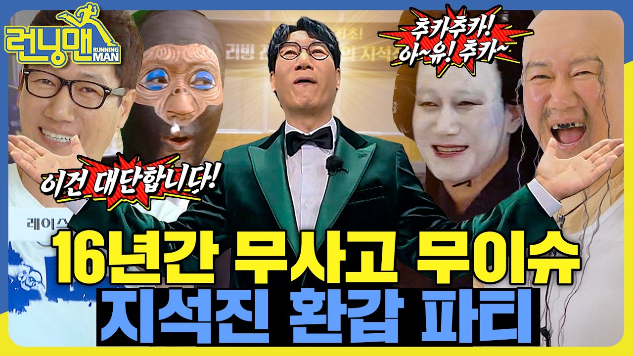 환갑의 업적을 이룩한 위대한 지츠비 #런닝맨 #RunningMan #sbsenter