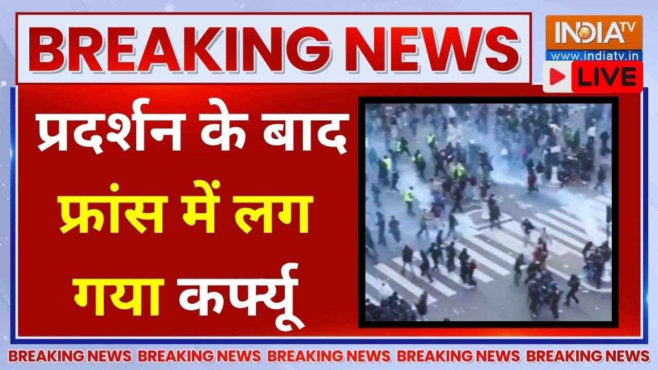 France Announces Curfew LIVE:  प्रदर्शन के बाद फ्रांस में लग गया कर्फ्यू