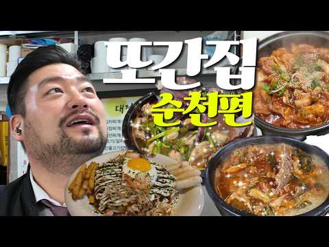 (광고X) 순천맛집 | 민과장이 자주가는 또간집 순천편 영상 썸네일