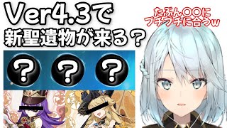 【Ver4.3】新聖遺物来る？wwさすがに岩元素のね・・・【ねるめろ 切り抜き】