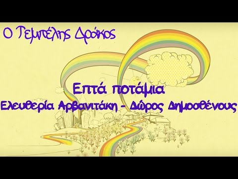Ελευθερία Αρβανιτάκη - Δώρος Δημοσθένους - Επτά ποτάμια - Official Animated Video
