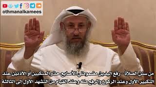 251 - من سنن الصلاة - رفع اليدين مضمومتي الأصابع حذو المنكبين أو الأذنين - عثمان الخميس