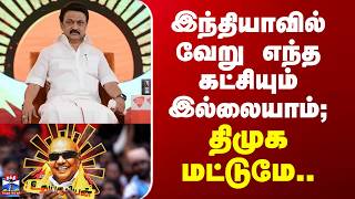 Download lagu DMK Udhaya Suriyan | இந்தியாவில் வேறு எந்த கட்சியும் இல்லையாம்;  திமுக மட்டுமே.. mp3