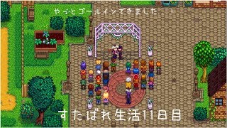 Stardew Valley生活≪11日目≫