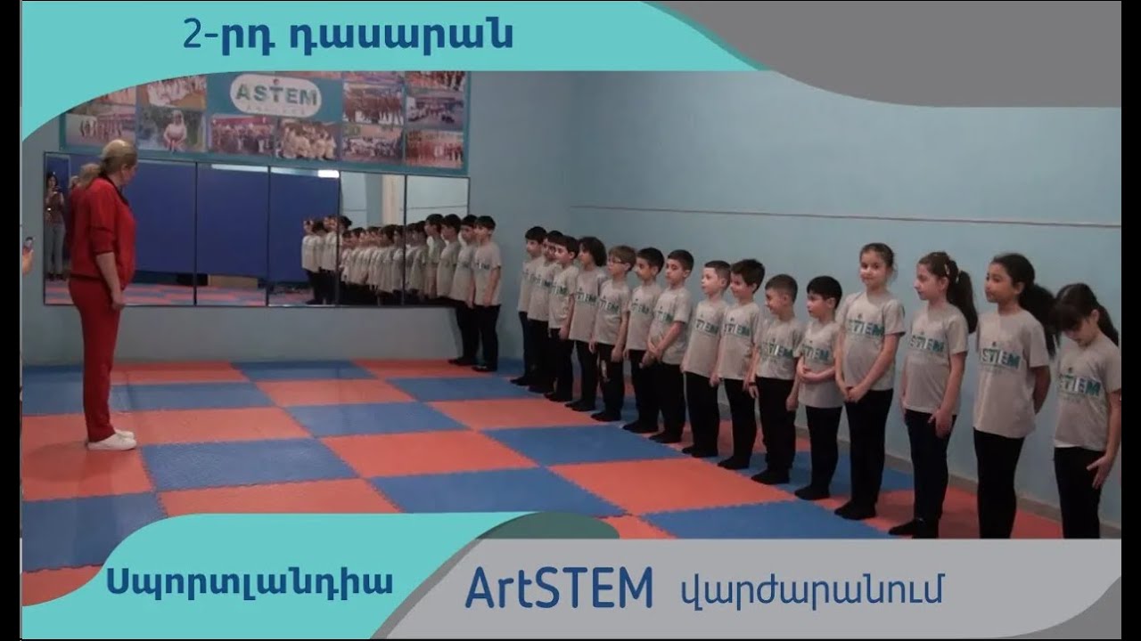 20/04/2023 | "Սպորտլանդիա" ArtSTEM վարժարանում։