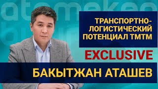 Транспортно-логистический потенциал ТМТМ. Интервью с Бакытжаном Аташевым