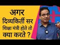 Vikas Divykirti Sir शिक्षा मंत्री बने तो Hindi को एक द�