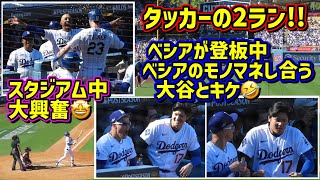 大興奮‼️タッカーの2ランで勝利を確信🙌ダグアウトの大谷が面白い🤣NLDS第1戦後半 【現地映像】10/3vsブレーブスShoheiOhtani
