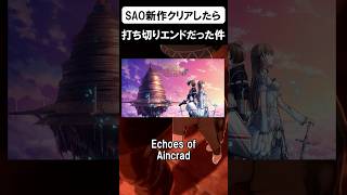 SAO新作がやばすぎて高評価レビューすら褒めてない件 #shorts #sao #ゲーム #ソードアートオンライン