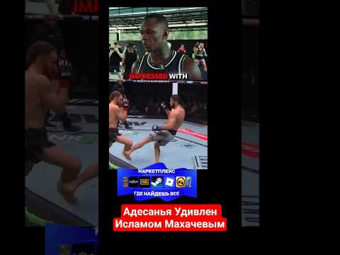 Адесанья Удивлен Исламом Махачевым