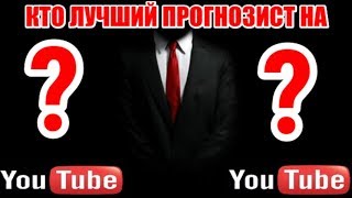 Кто лучший прогнозист на ютубе ?! Сулейманов, ФИБ или Балунов ?!