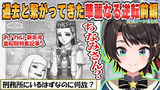 【スバル】驚愕のスバル！過去と繋がってきた逆転裁判3第5話華麗なる逆転探偵パートまとめ前編【ホロライブ/切り抜き/逆転裁判3】