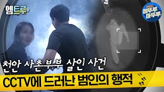 Download lagu [실화탐사대] 천안 살인사건, CCTV에 드러난 범인의 행적 #엠뚜루마뚜루 #엠트루 MBC220512방송 mp3