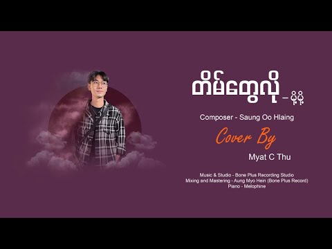 တိမ်တွေလို Tain Tay Lo - Moh Moh | Composer - ဆောင်းဉီးလှိုင် | Cover by - Myat C Thu