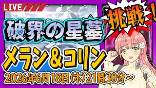 【破界の星墓】⭐ナルトを連れて、メラン＆コリンの星墓に挑戦！【モンスト】