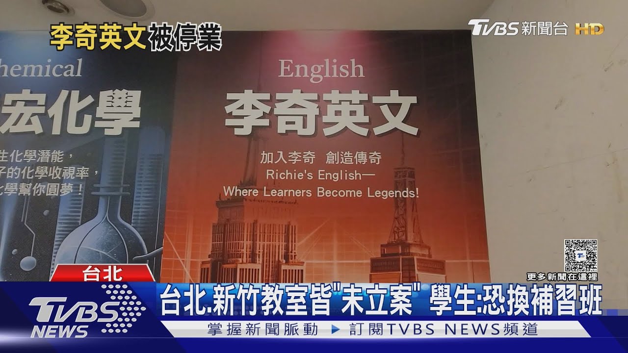 李奇英文未經核准補習班立案竟拒停業 台北新竹教室雙雙挨罰