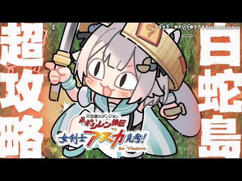 【 風来のシレン外伝 女剣士アスカ見参! 】夏休みチャレンジ🍑99Fダンジョン「白蛇島」攻略！王覇山、はじめての冒険。（ 1000回遊べるダンジョンRPG ）【 にじさんじ┊︎葉山舞鈴 】