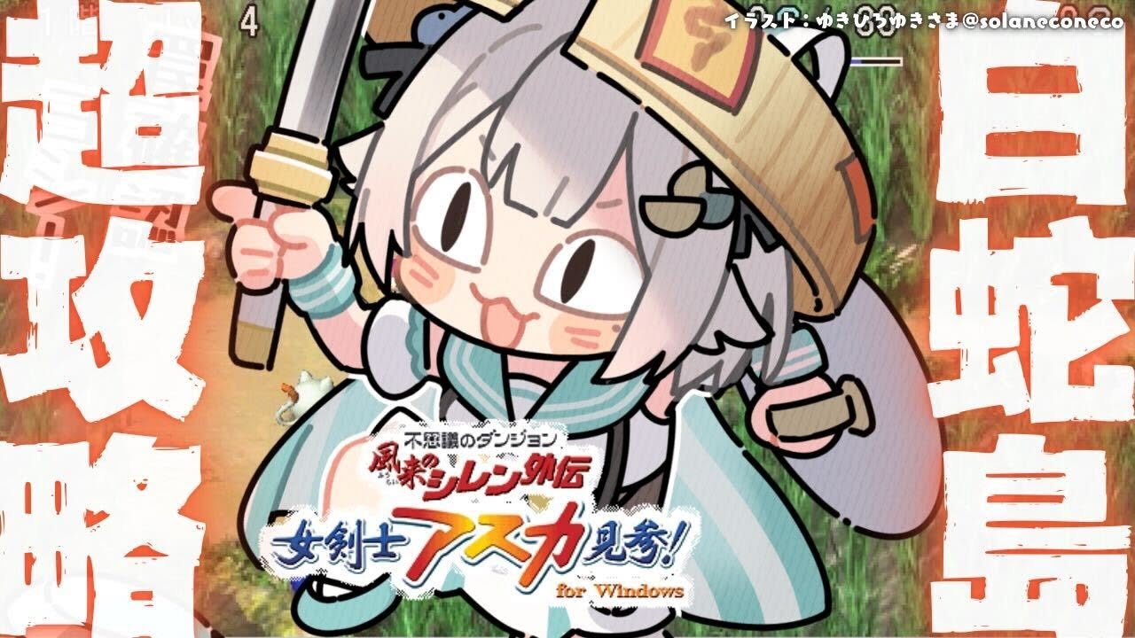 #02【 風来のシレン外伝 女剣士アスカ見参! 】夏休みチャレンジ🍑99Fダンジョン「白蛇島」攻略!王覇山、はじめての冒険。( 1000回遊べるダンジョンRPG )【 にじさんじ┊︎葉山舞鈴 】
