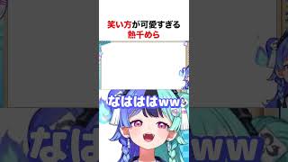笑い方が可愛すぎる熱千めら【ホロライブ】#shorts