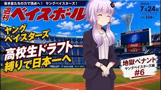 【結月ゆかり実況】 パワプロ2026架空ペナント！ヤングベイスターズ編#6【高卒ドラフト縛り】