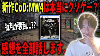 新作CoD:MW4が批判殺到してる件...。実際にやってみた感想を全て話します。【CoD:MW4】